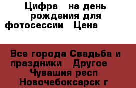 Цифра 1 на день рождения для фотосессии › Цена ­ 6 000 - Все города Свадьба и праздники » Другое   . Чувашия респ.,Новочебоксарск г.